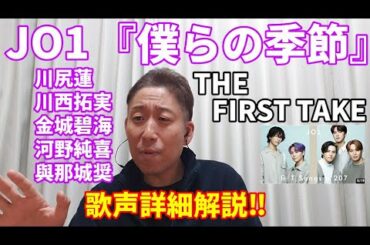 【歌レポ】『僕らの季節』JO1(川尻蓮・川西拓実・金城碧海・河野純喜・與那城奨)  THE FIRST TAKE 5人の声の特徴を、昨日の「Move The Soul」に続きボイストレーナーが解説！！