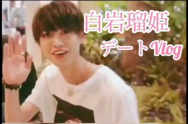 【Vlog】白岩瑠姫と主観デート