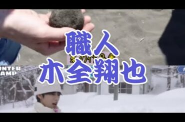 職人！！#JO1 #木全翔也 #JO1WINTERCAMP #JO1SUMMERCAMP