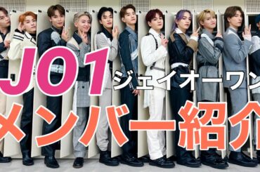 【JO1】メンバー紹介〜11人の魅力全開〜【㊗️紅白出場】
