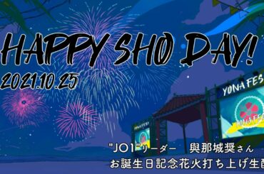 【JO1與那城奨さん2021年お誕生日企画】沖縄での花火打ち上げ生配信【主催：與那城奨SUPPORTERS】