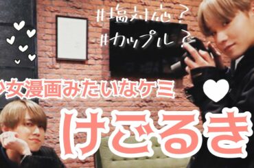 【JO1/けごるき】瑠姫くんそろそろ景瑚とデートしてあげて