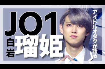 JO1 白岩 瑠姫 (SHIROIWA RUKI) をアイドルオタクが語る！