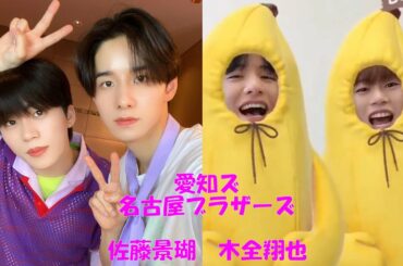 JO1 佐藤景瑚木全翔也　名古屋ブラザーズの仲良し風味