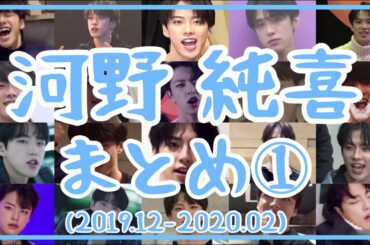 【JO1】河野純喜 時系列まとめ①(2019年12月～2020年2月)