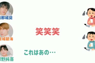 ［文字起こし］ハプニングが起きてもされポな碧海【JO1】