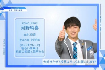 【河野 純喜（Kono Junki）】ファイナリストPICK ME動画｜PRODUCE 101 JAPAN