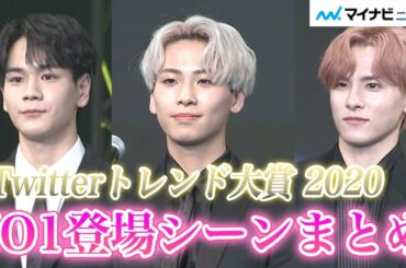 JO1川尻蓮・川西拓実・豆原一成、Twitterを見て「ファンの皆さんの熱量を感じた」【JO1登場シーンダイジェスト】「#Twitterトレンド大賞 2020」