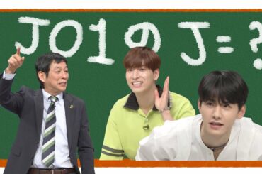 JO1(제이오원)의 J가 할아버지의 J라구요? ｜ JO1のJって「ジジイ」から来たの？