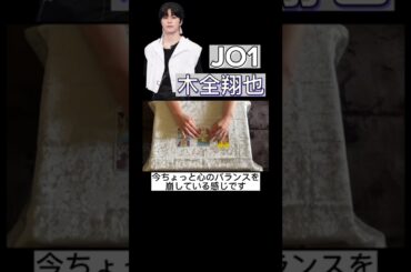 JO1 木全翔也さんをタロットリーディングしてみた！ #JO1 #木全翔也 #タロットリーディング