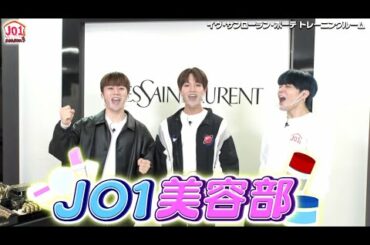 JO1大平祥生が部長を務める「美容部」が始動！おじいちゃんになったJO1の未来図とは‥！？【JO1HOUSE season3｜GYAO!で独占無料配信中！】