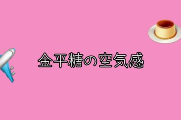 碧海と祥生は不思議な仲の良さ　キマスカ　金平糖[JO1]