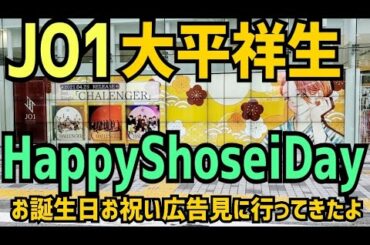 【JO1】大平祥生お誕生日【HappyShoseiDay】