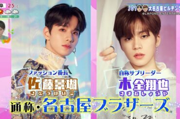 2021年5月8日 「花咲かタイムズ」JO1 ナゴブラ(愛知ズ)食レポ