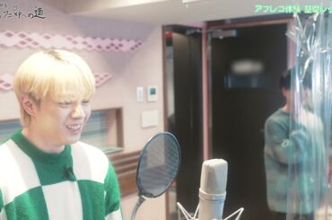 JO1 鶴房汐恩が声優の基礎レッスン