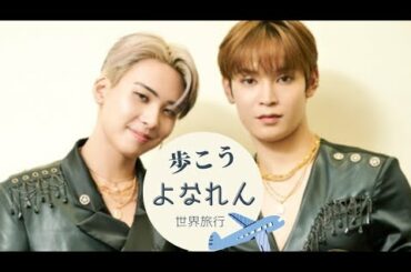 JO1 與那城奨と川尻蓮と行く世界旅行✈️👜/よなれんが一緒ならどこへだって行けるっ✨