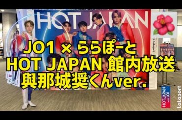 【JO1】HOT JAPAN with JO1 × ららぽーと｜🌺與那城奨くんver. 館内放送｜♪GrandMaster（JO1 ver.）