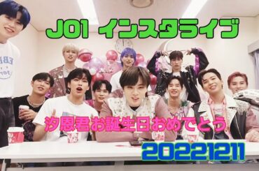 JO1 鶴房汐恩 BIRTHDAYインスタライブ 20221211