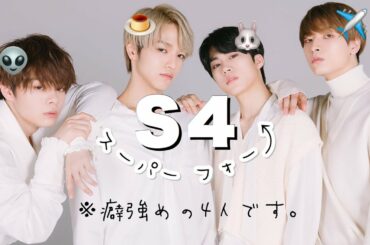 [S4 (ｴｽﾌｫｰ)]僕達仲悪いです（大嘘）