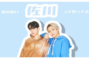 【JO1/佐藤景瑚/川尻蓮】佐川推しによる佐川推しの為の佐川の動画