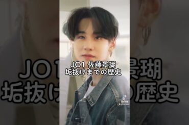 JO1佐藤景瑚、垢抜けまでの歴史辿ってみた #shorts #jo1