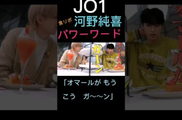 【JO1 河野純喜】食リポ★懐かしのパワーワード《放送直後、食事中に思い出して1度は使いませんでしたか?^⁠_⁠^》