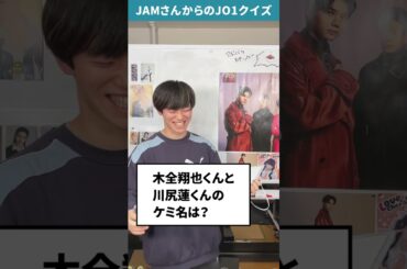 JAMさんからの挑戦状！！Part3【JO1クイズ】 #shorts