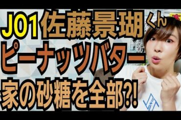 【JO1:MISSION】佐藤景瑚のピーナッツバター♡【分量どーゆうこと?】