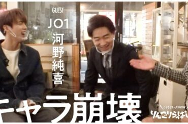 JO1 河野純喜の天然っぷりに五戸ジュンもキャラ崩壊？！【変な司会者の奴】