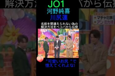 【JO1 純蓮】名前を間違えられない為の解決方法(⁠≧⁠▽⁠≦⁠)《河野純喜★川尻蓮》ヒルナンデス2023年2月24日放送