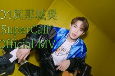 JO1與那城奨🌺'SuperCali' Official MV