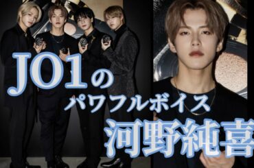 JO1 イチのいじられキャラ・パワフルボイス 河野純喜