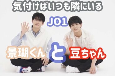 JO1 | けごまめ | 気付けばいつも隣にいる