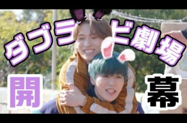 JO1のコント師「ダブラビ」によるダブラビ劇場🐰総集編🐰