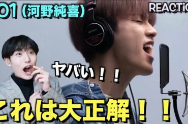 JO1 (河野 純喜) - 無限大 / THE FIRST TAKE Reaction!! 感動とハラハラでいっぱいでした！