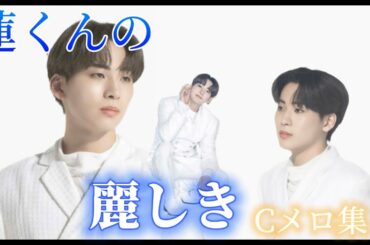 蓮くんの麗しきCメロまとめ　[JO1/川尻蓮]