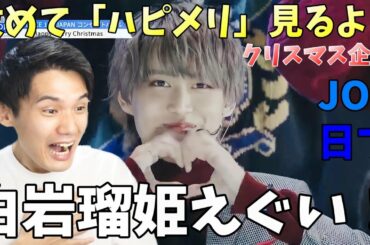 【日プ】クリスマスはハピメリしか勝たん！白岩瑠姫の暴れっぷりに発狂！【JO1】