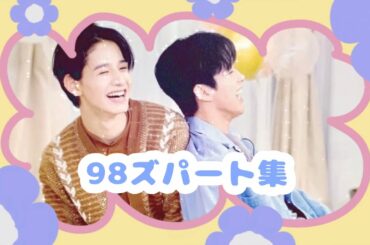 JO1 │ 98ズ前後パート集🎶 #jo1 #98ズ #河野純喜 #佐藤景瑚