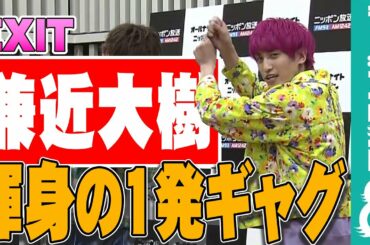 EXIT兼近のギャグにJO1白岩瑠姫「めちゃめちゃ面白かったですよ！」