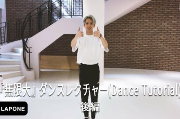JO1｜【公約実践＃3】川尻蓮『無限大(INFINITY)』ダンスレクチャー(Dance Tutorial) -後編