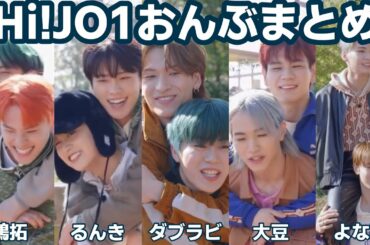 【Hi!JO1】伝説のおんぶまとめ|鶴拓・るんき・ダブラビ・大豆・よな蓮