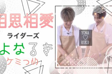 【ケミJO1】相思相愛　よなるきライダーズ