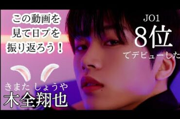 【木全翔也】🐰 【JO1】この動画を見て日プを振り返ろう！！