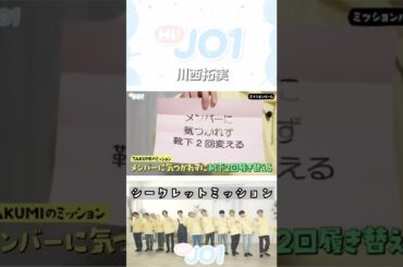 【JO1ショート】それは可愛すぎる｜シークレットミッション(前編)【川西拓実】#Shorts