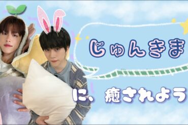 【JO1】気付いたら隣にいるケミ 【じゅんきま】