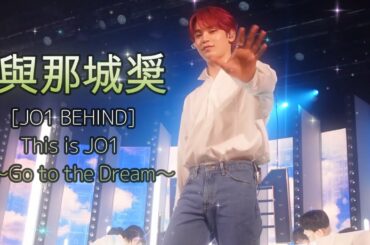 與那城奨🌺[JO1 BEHIND] This is JO1 ～Go to the Dream～