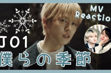 JO1 僕らの季節 MV Reaction 白岩瑠姫最好睇嘅冬日聖誕王子 ｜Rebecca.C