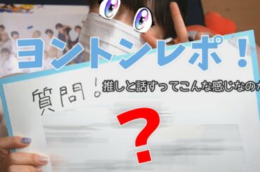 【JO1/ヨントン】河野純喜くんとのオンライントーク会レポ！推しと話すってこんな感じなのか…