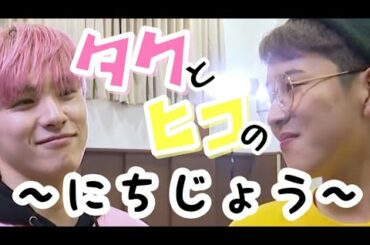 [今西正彦&川西拓実]騒がしい関西組コンビの日常