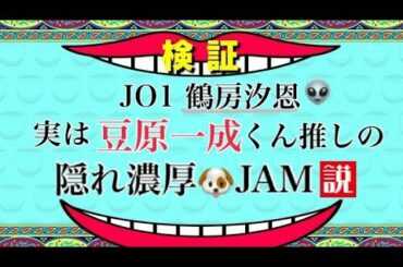 豆ちゃんしか勝たんと思ってそうな鶴房汐恩くんのファン